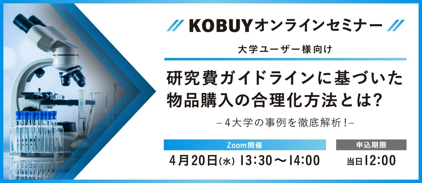 大学・研究機関向け KOBUY定期セミナー