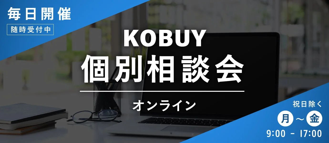 【毎日開催】KOBUY個別相談会