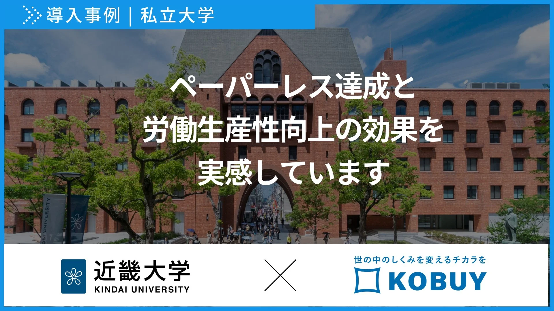 【導入事例】　近畿大学 管理部用度課様