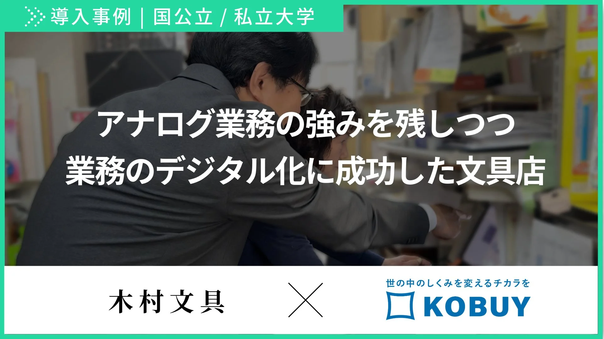 【導入事例】木村文具様