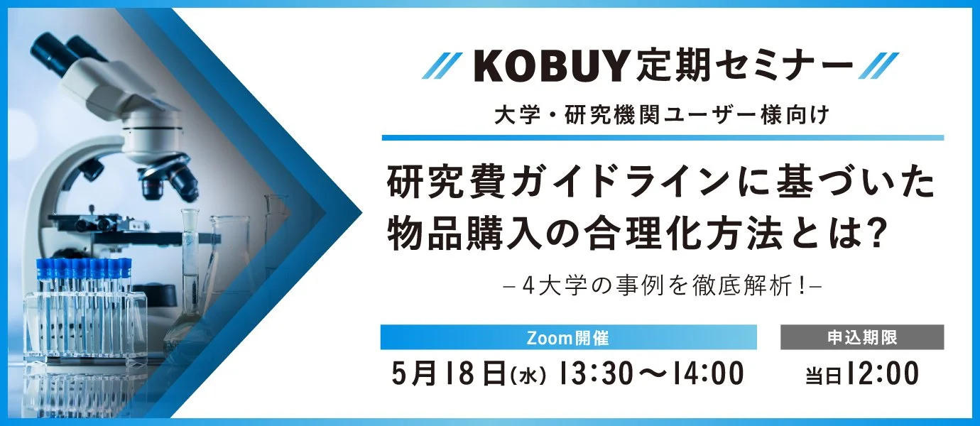 5/18大学・研究機関向け KOBUY定期セミナー