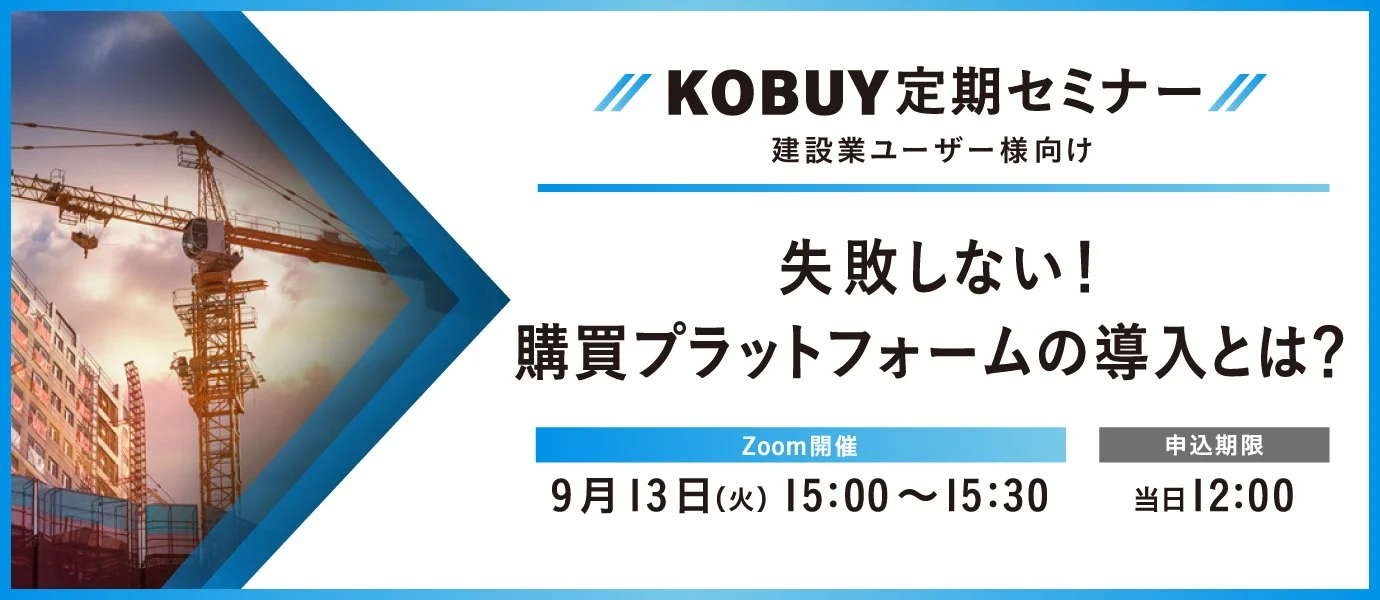 9/13建設業界向けKOBUY定期セミナー
