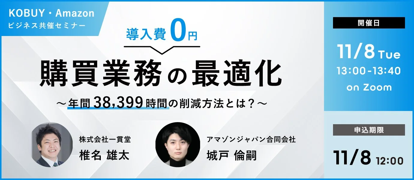 11/8KOBUY・Amazonビジネス共催セミナー