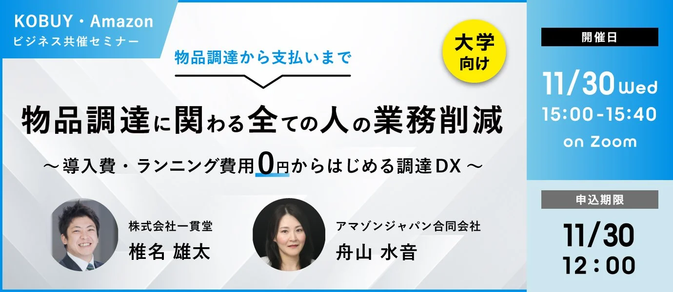11/30KOBUY・Amazonビジネス共催セミナー
