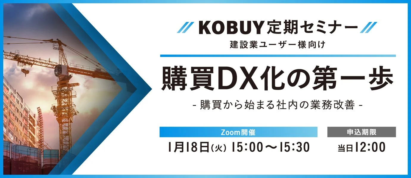 【建設業定期セミナー】購買DX化の第一歩～購買から始まる社内の業務改善～