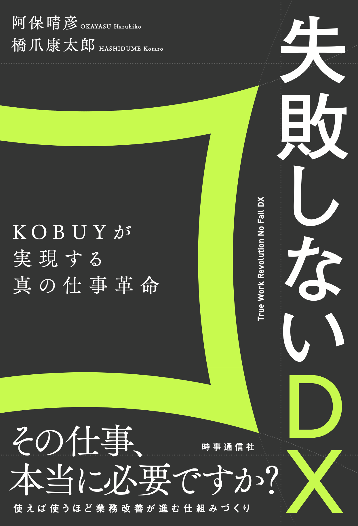 KOBUYが「失敗しないDX」を実現しているのか？9つのポイントで解説 – 書籍『失敗しないDX』キーワード解説