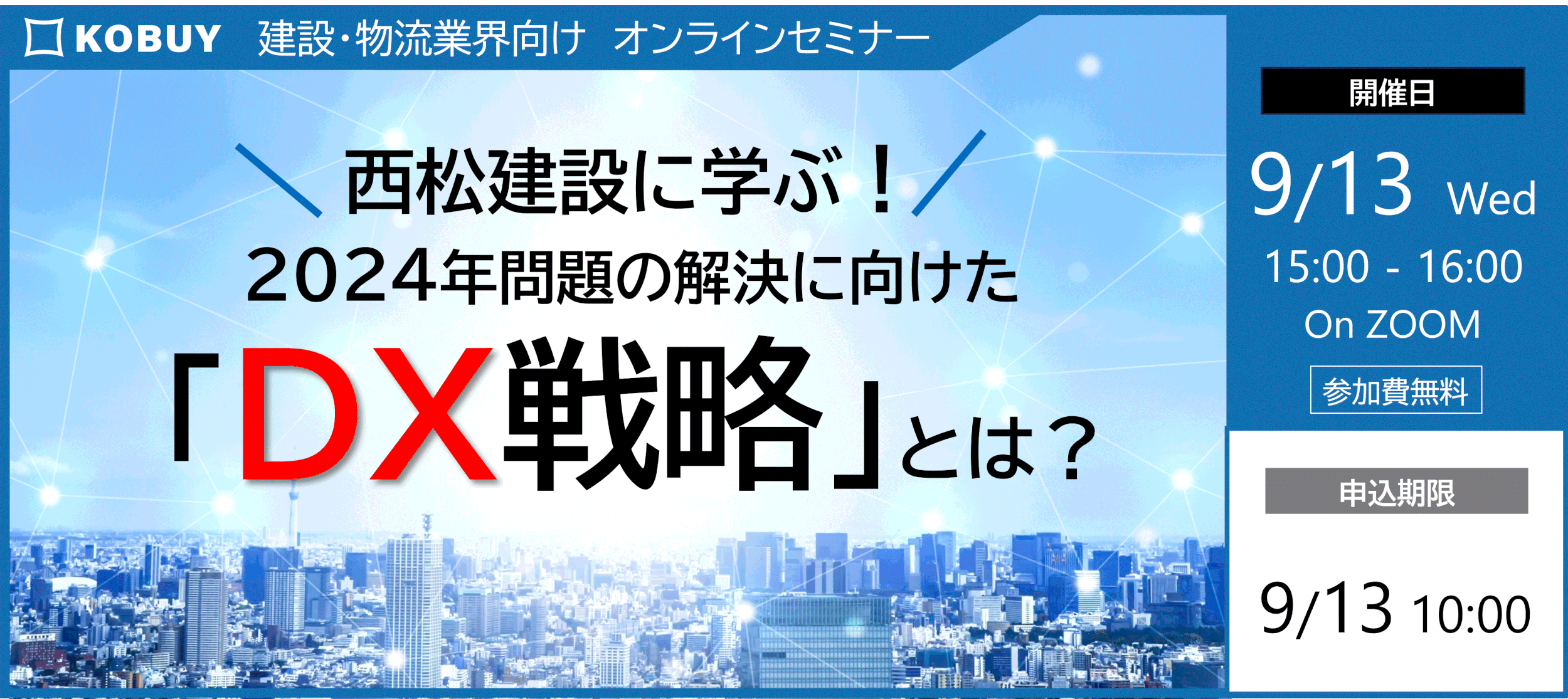 【申込終了】9/13開催 西松建設×KOBUYセミナー